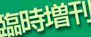 臨時増刊